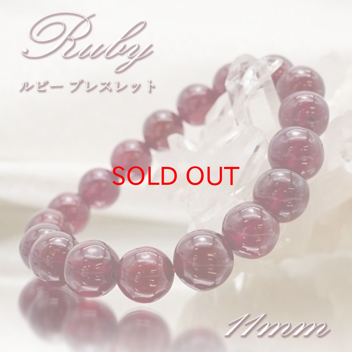 画像1: ルビー ブレスレット Ruby ブレス 11mm アフリカ産 【 7月誕生石 】 赤 ダークチェリー お守り 浄化 天然石 パワーストーン カラーストーン (1)