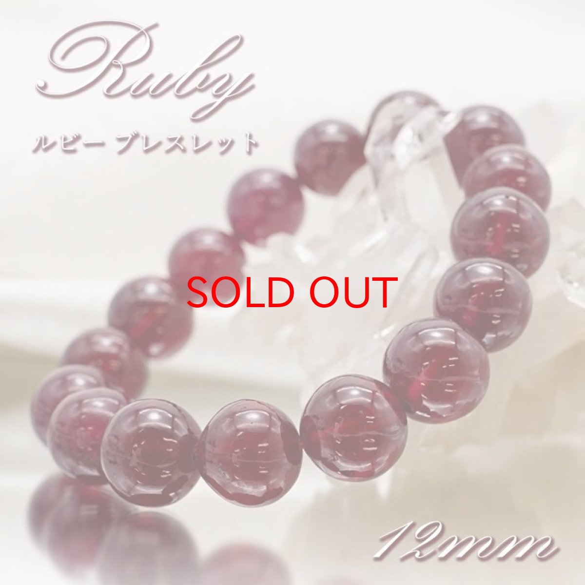 画像1: ルビー ブレスレット Ruby ブレス 12mm アフリカ産 【 7月誕生石 】 赤 ダークチェリー お守り 浄化 天然石 パワーストーン カラーストーン (1)