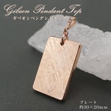 画像1: 【大決算SALE 30%OFF】 【一点物】 ギベオン プレート 隕石 gibeon ピンクゴールド ペンダントトップ ST ステンレス 天然石 パワーストーン カラーストーン (1)