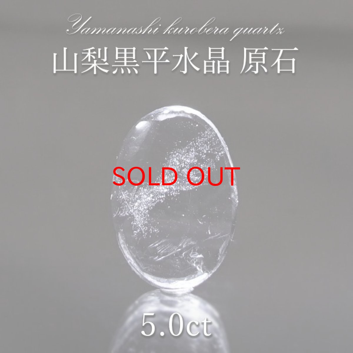 画像1: 【大決算SALE 30%OFF】 山梨黒平水晶 原石 約5.0ct 【 一点もの 】 山梨県産 日本の石 稀少価値 日本銘石 国産水晶 黒平 お守り パワーストーン 天然石 カラーストーン (1)