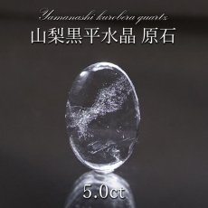 画像1: 【大決算SALE 30%OFF】 山梨黒平水晶 原石 約5.0ct 【 一点もの 】 山梨県産 日本の石 稀少価値 日本銘石 国産水晶 黒平 お守り パワーストーン 天然石 カラーストーン (1)