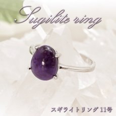 画像1: スギライト ring リング アフリカ産 指輪 13号 シルバー 925 【 一点もの 】 Sugilite ヒーリングストーン 杉石 希少 天然石 パワーストーン カラーストーン (1)