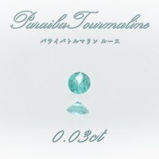 画像1: パライバトルマリン ルース 0.03ct ブラジル産 【 一点もの 】 トルマリン Paraiba Tourmaline 10月誕生石 希少石 裸石 ハンドメイド材料 宝石 天然石 パワーストーン カラーストーン (1)