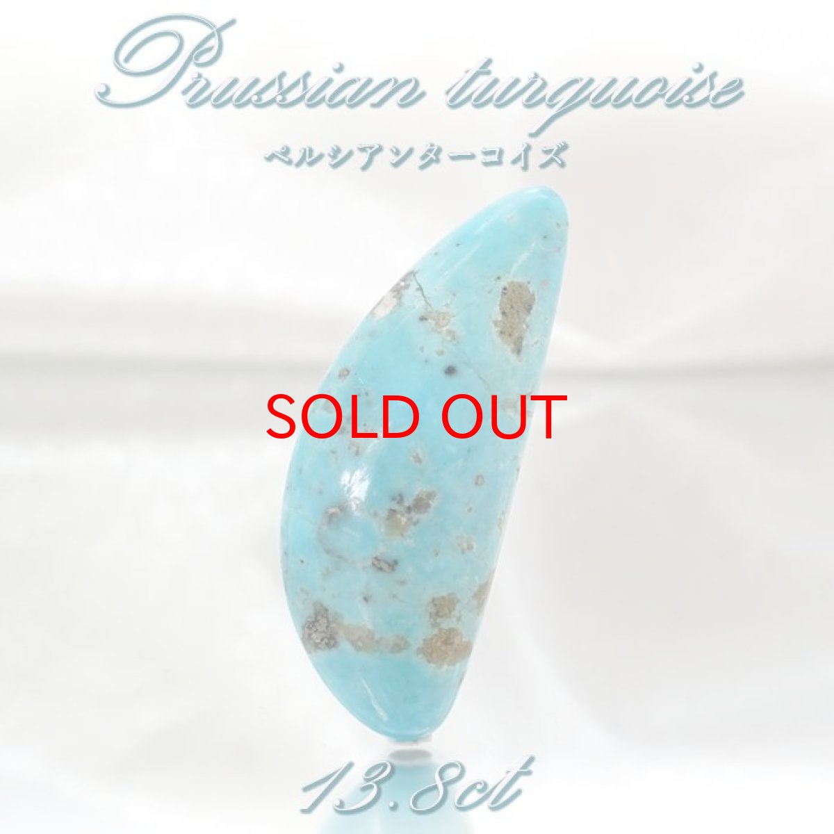 画像1: ペルシアンターコイズ ルース 13.8ct イラン産 【 一点もの 】 ターコイズ Prussian Turquoise トルコ石 12月誕生石 裸石 宝石 天然石 パワーストーン カラーストーン (1)