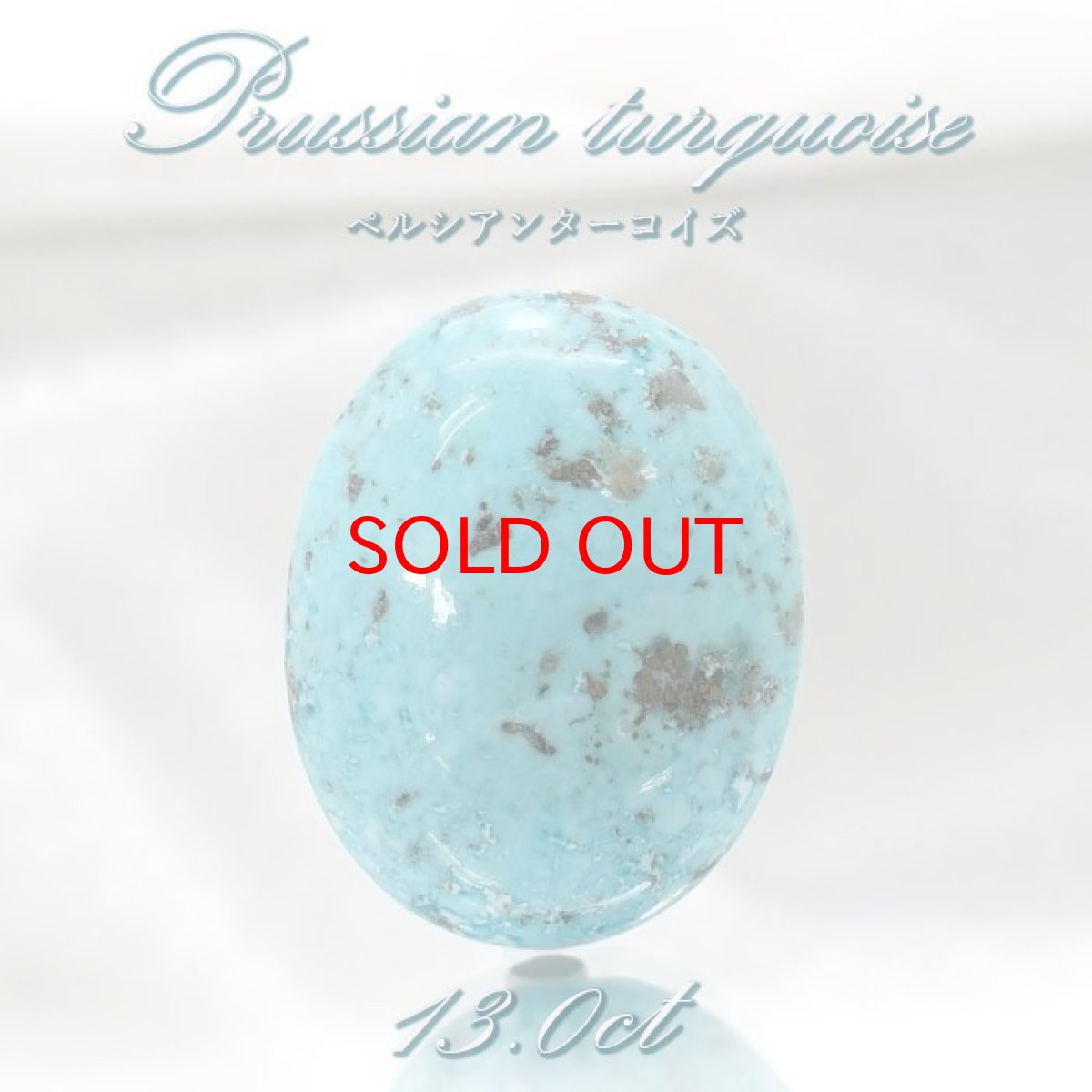 画像1: ペルシアンターコイズ ルース 13.0ct イラン産 【 一点もの 】 ターコイズ Prussian Turquoise トルコ石 12月誕生石 裸石 宝石 天然石 パワーストーン カラーストーン (1)