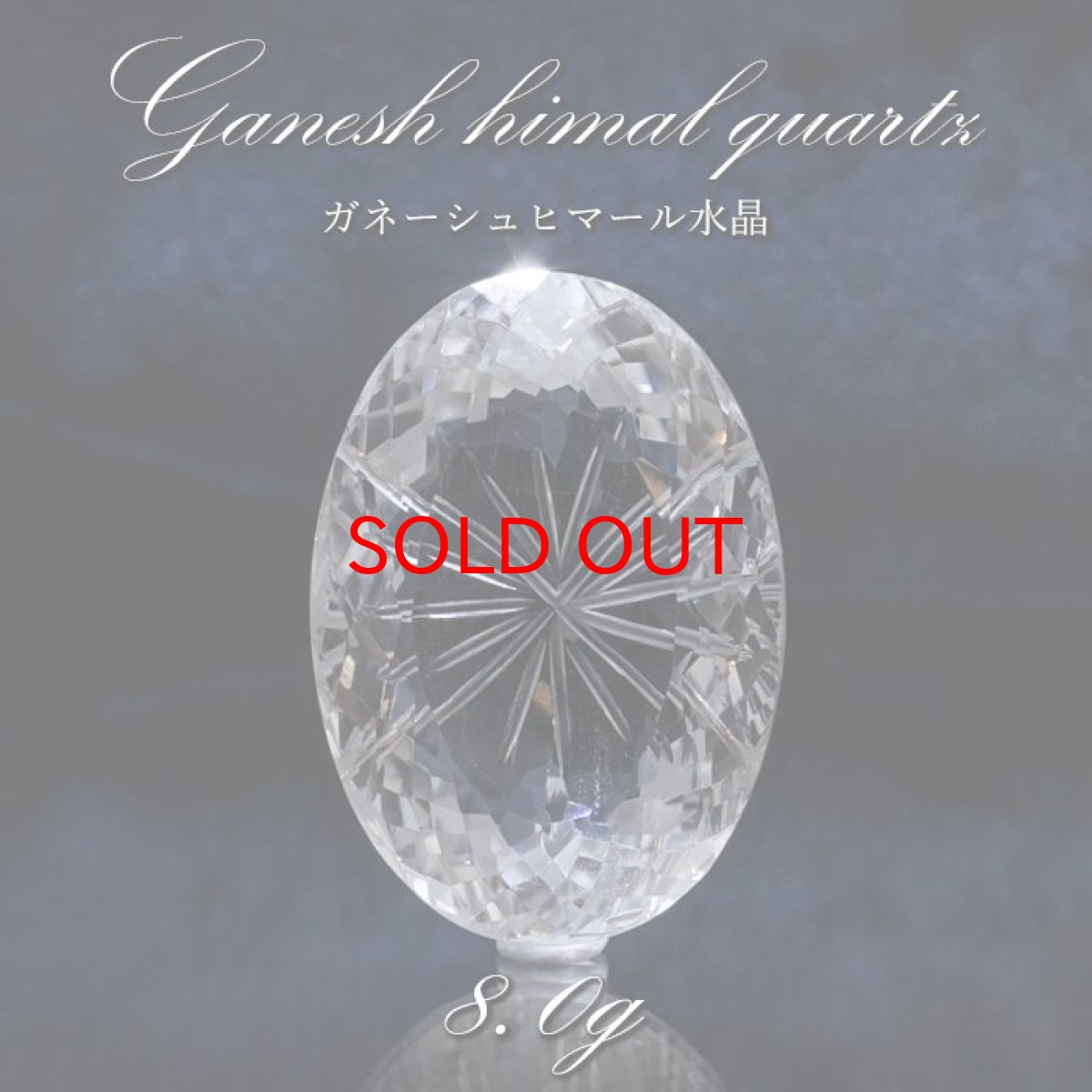 画像1: 【 一点もの 】 ガネーシュヒマール水晶 手彫り ルース 8.0g ヒマラヤ産 日本製 Ganesh Himal Quartz 彫り物 稀少石 浄化 天然石 パワーストーン カラーストーン (1)