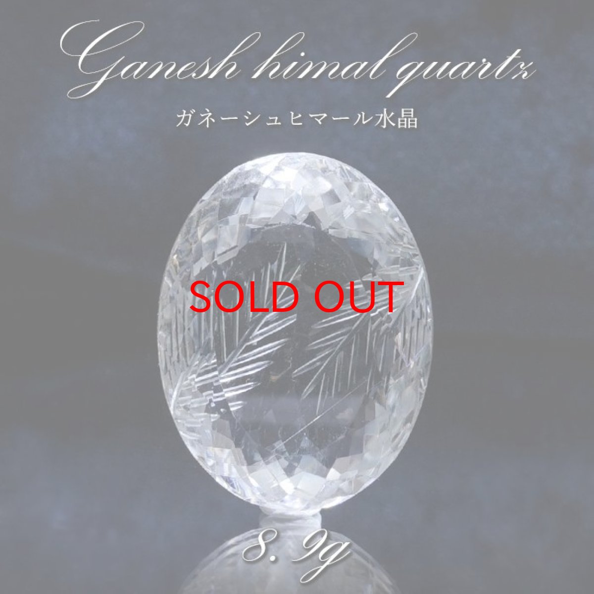 画像1: 【 一点もの 】 ガネーシュヒマール水晶 手彫り ルース 8.9g ヒマラヤ産 日本製 Ganesh Himal Quartz 彫り物 稀少石 浄化 天然石 パワーストーン カラーストーン (1)