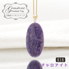 画像1: 【 一点もの 】チャロアイト ペンダントトップ K18 ロシア産 日本製 Charoite ネックレス お守り 浄化 天然石 パワーストーン カラーストーン (1)