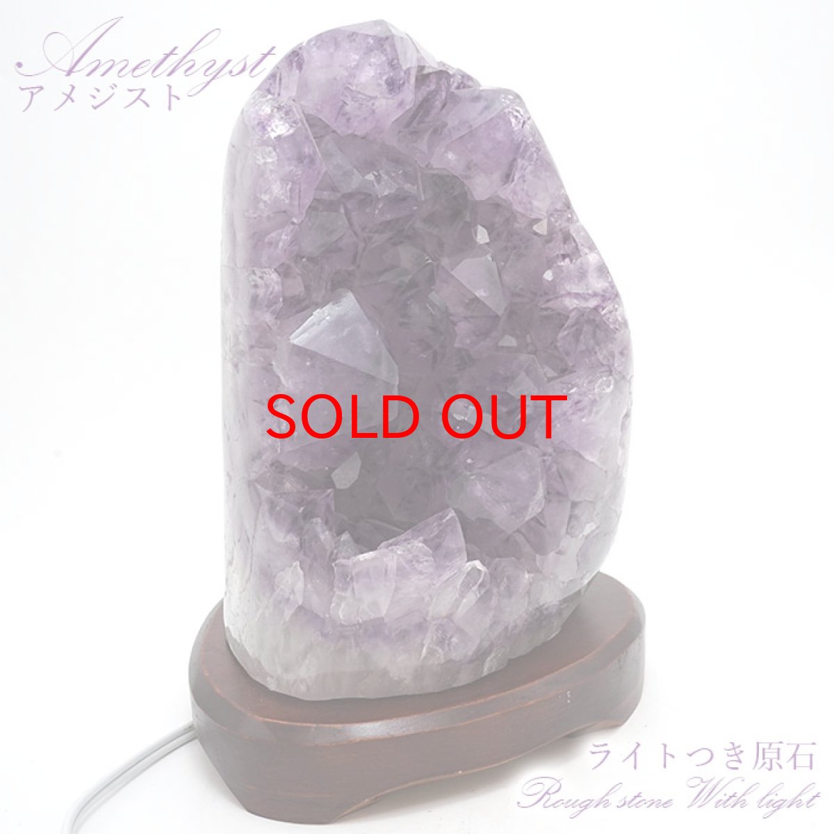 画像1: 【一点もの】アメジストクラスター 原石 《ライト内蔵》 ブラジル産 amethyst レア 浄化 風水 置き物 天然石 パワーストーン 【送料無料】 カラーストーン (1)