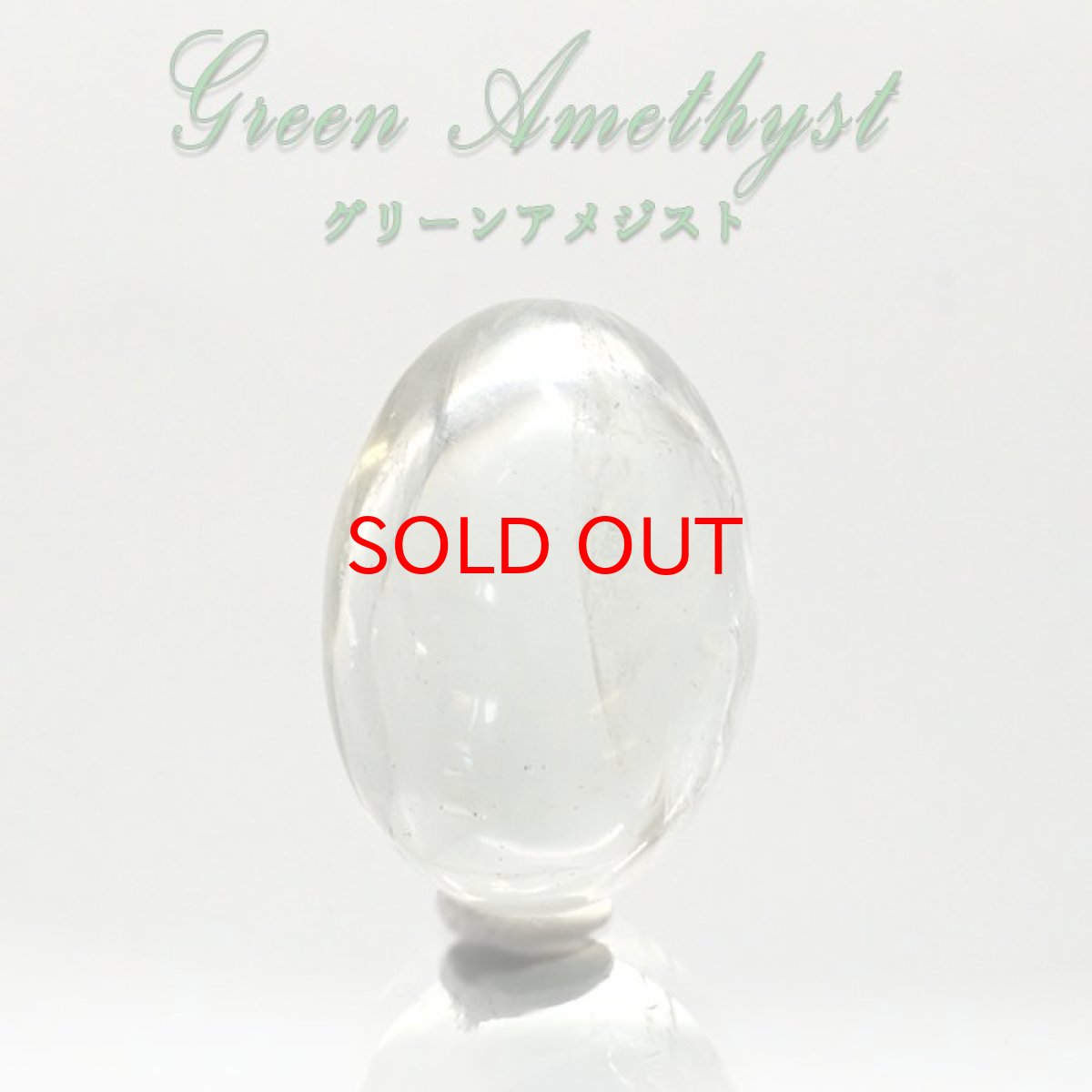 画像1: 【一点物】グリーンアメジスト ルース ブラジル産 Green Amethyst 2月 誕生石 天然石 パワーストーン 緑水晶 amethyst カラーストーン (1)