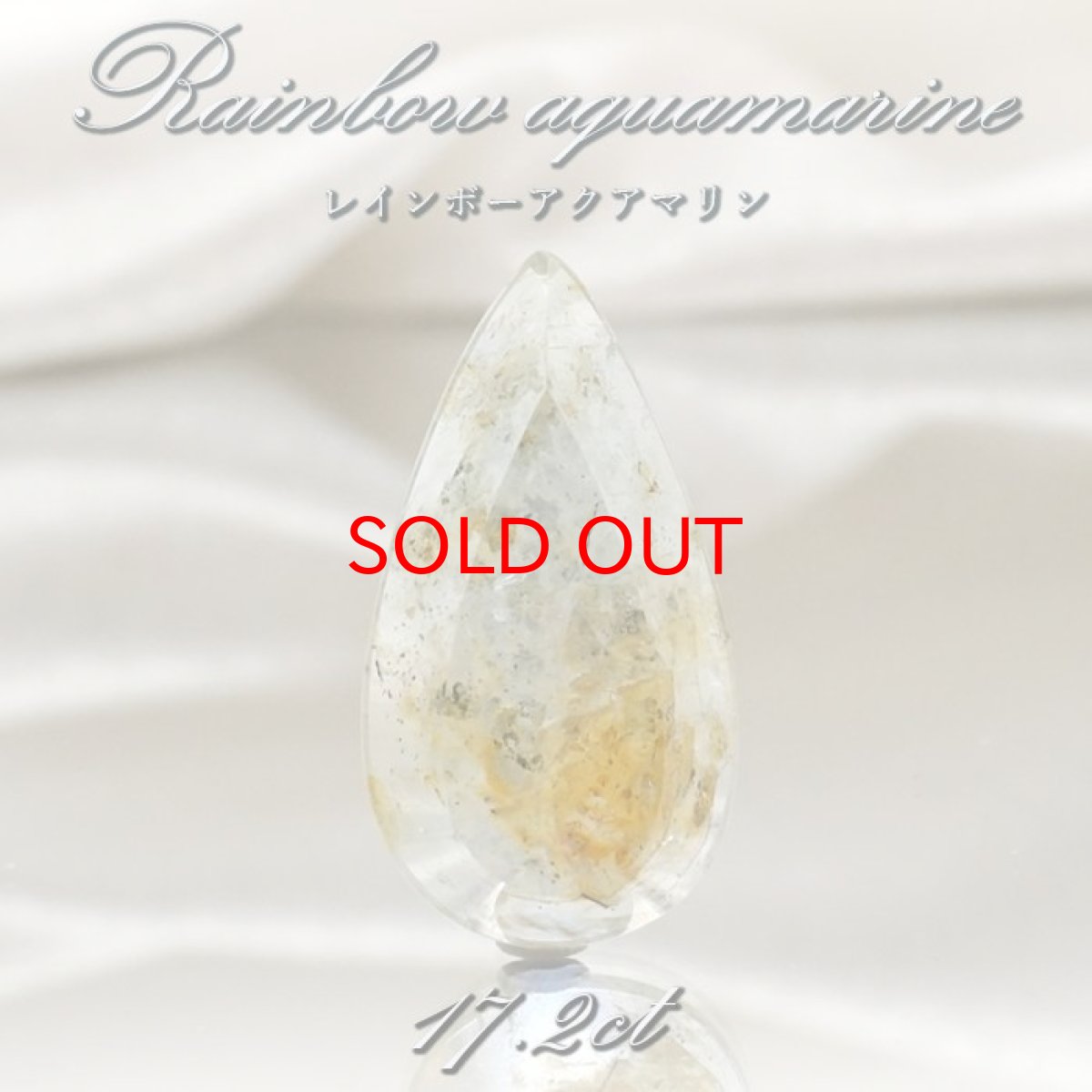 画像1: 【 一点もの 】 レインボーアクアマリン ルース 17.20ct ブラジル産 Rainbow Aquamarine 虹入り アクアマリン 3月 誕生石 希少石 レア 天然石 パワーストーン カラーストーン (1)