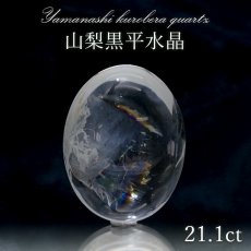 画像1: 山梨黒平水晶 ルース 約21.1ct 【 一点もの 】 山梨県産 虹入り 稀少価値 裸石 日本銘石 国産水晶 黒平 お守り パワーストーン 天然石 カラーストーン 【正規販売店】 (1)