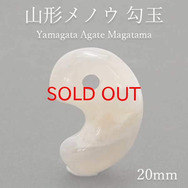 【 一点もの 】山形メノウ 勾玉 20mm 日本銘石 国石 山形県産 日本製 自社製 Yamagata Agate magatama 瑪瑙 めのう  天然石 パワーストーン カラーストーン