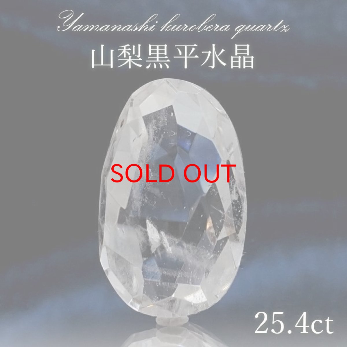 画像1: 山梨黒平水晶 ルース 約25.4ct オーバルカット 【 一点もの 】 山梨県産 稀少価値 裸石 日本銘石 国産水晶 黒平 お守り パワーストーン 天然石 カラーストーン 【正規販売店】 (1)