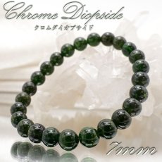 画像1: 【一点もの】クロムダイオプサイト 7mm ロシア産  ブレスレット Chrome Diopside ダイオプサイト ロシアンエメラルド 希少石 お守り 天然石 パワーストーン カラーストーン (1)