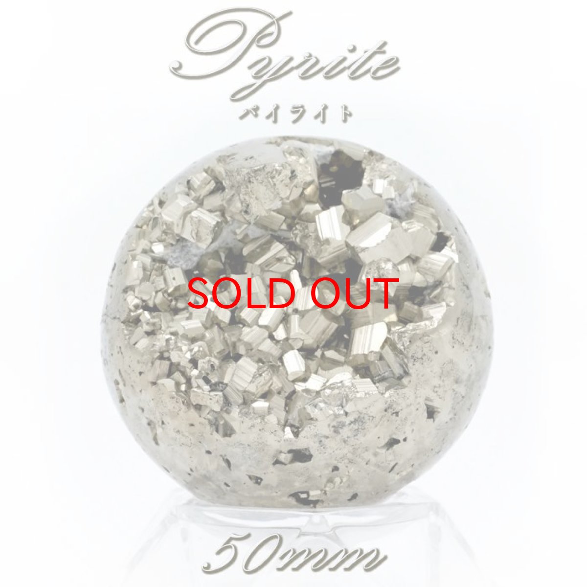 画像1: 【大決算SALE 30%OFF】 【 一点もの 】パイライト 丸玉 50mm 原石 置き物 オブジェ スフィア pyrite 黄鉄鉱 フールズゴールド ゴールド 天然石 パワーストーン カラーストーン (1)