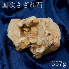 画像1: 【 一点物 】 国歌さざれ石 原石 岐阜県産 約357g national anthem of Japan stone 日本銘石 天然石 パワーストーン カラーストーン (1)