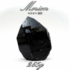 画像1: 【大決算SALE 30%OFF】 【 一点もの 】 モリオン 原石 265g ブラジル産 高品質 Morion 黒水晶 水晶 希少 天然石 パワーストーン カラーストーン (1)