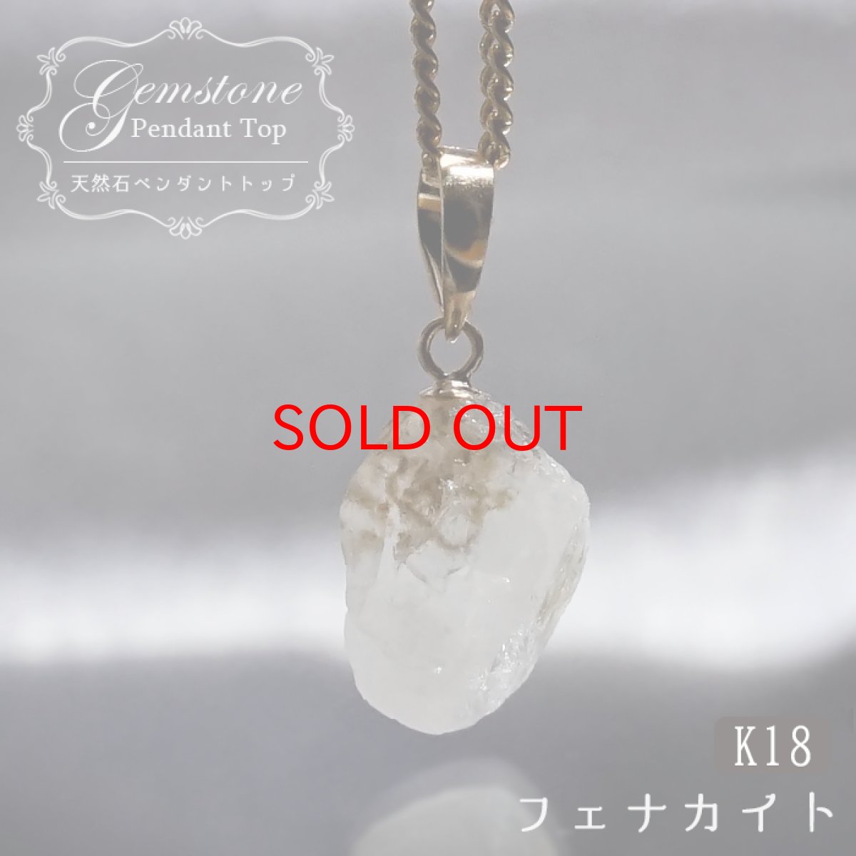 画像1: フェナカイト ラフ 原石 約3.8ct ペンダントトップ K18 日本製 【 1点もの 】 ロシア産 ラフ原石 Phenakite 希少石 フェナス石 鉱物 pendant ネックレス 【 送料無料 】パワーストーン 浄化 お守り 天然石 カラーストーン (1)