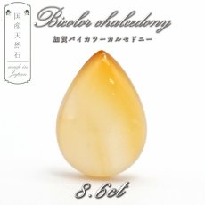 画像1: 【 国産天然石 】 石川県産 加賀バイカラーカルセドニー ルース 8.6ct 加賀カルセドニー 【 一点もの 】 天然石 パワーストーン カラーストーン (1)