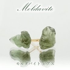 画像1: モルダバイト ラフ 原石 ピアス K18  日本製 【 1点もの 】チェコ産 ラフ原石 Moldavite 突き刺し型 天然石 原石アクセサリー 天然石ピアス (1)