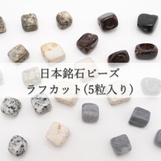 ブラックシリカ 津軽錦石 鳥海石 山形めのう ビーズ 手作り