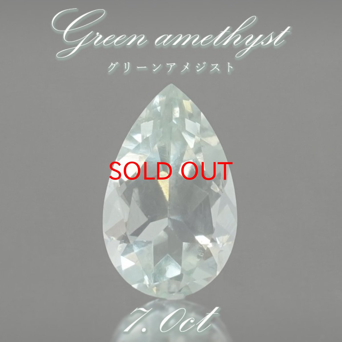 画像1: グリーンアメジスト ルース 7.0ct ブラジル産 【 一点物 】 Green Amethyst 裸石 アメジスト 2月誕生石 お守り 浄化 天然石 パワーストーン カラーストーン (1)