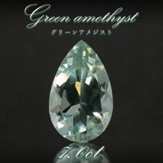 画像1: グリーンアメジスト ルース 7.0ct ブラジル産 【 一点物 】 Green Amethyst 裸石 アメジスト 2月誕生石 お守り 浄化 天然石 パワーストーン カラーストーン (1)