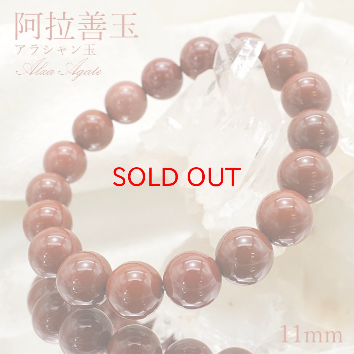 画像1: 【 1点もの 】アラシャン玉 阿拉善玉 11mmブレスレット Alxa Agate 中国産 天然石 パワーストーン カラーストーン (1)