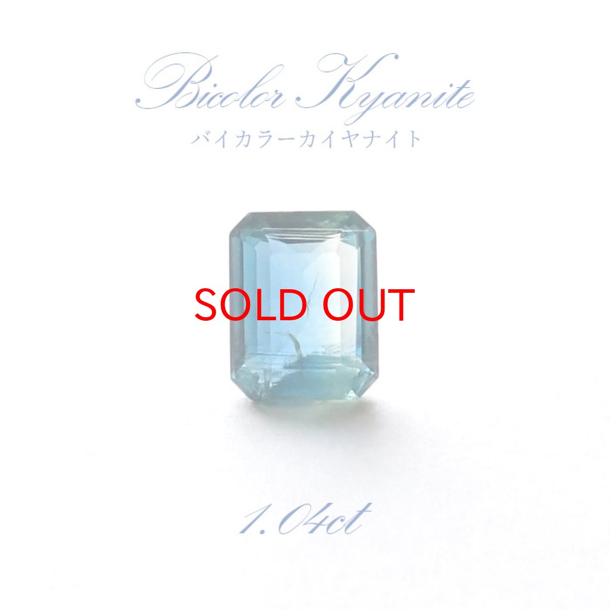 画像1: 【一点もの】 バイカラーカイヤナイト ルース エメラルドカット 1.04ct ネパール産 bicolor kyanite 天然石 パワーストーン カラーストーン (1)