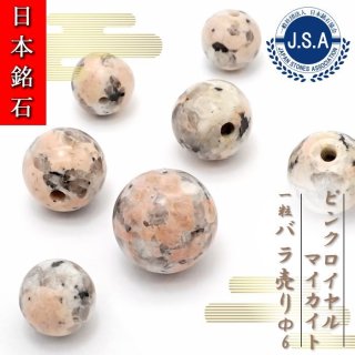 【 日本銘石ビーズ 】 ピンクロイヤルマイカイト 8mm 丸玉 ビーズ
