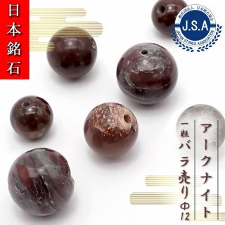 【 日本銘石ビーズ 】 アークナイト 8mm 丸玉 ビーズ 徳島県産 【 バラ売り 】 日本製 日本銘石 ハンドメイド パワーストーン 天然石  カラーストーン