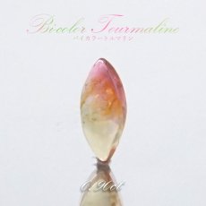 画像1: バイカラートルマリン ルース 0.90ct ブラジル産 マーキス 【 一点物 】 Bicolor Tourmaline 裸石 10月誕生石 電気石 ピンク ブルー 天然石 パワーストーン カラーストーン (1)