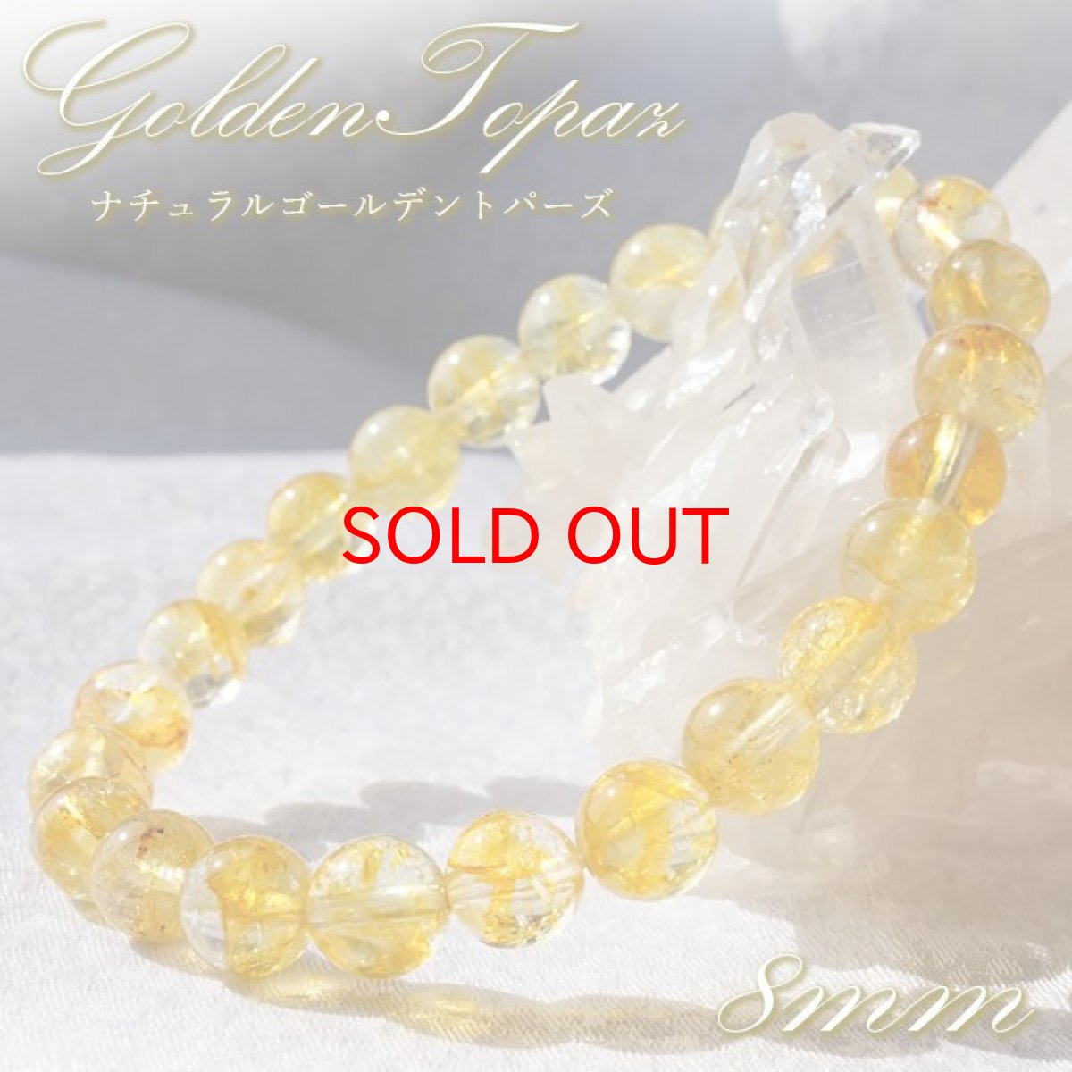 画像1: 【 一点もの 】 ナチュラルゴールデントパーズ 8mm ブレスレット ブラジル産 Natural golden topaz トパーズ お守り 浄化 天然石 パワーストーン カラーストーン (1)