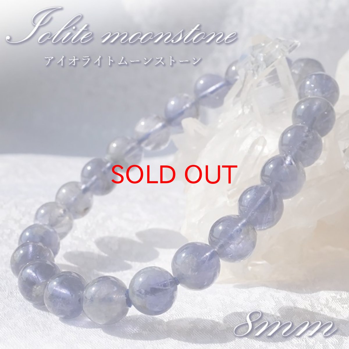 画像1: 【 一点もの 】 アイオライトムーンストーン 8mm ブレスレット スリランカ産 Iolite moonstone アイオライト お守り 浄化 天然石 パワーストーン カラーストーン (1)