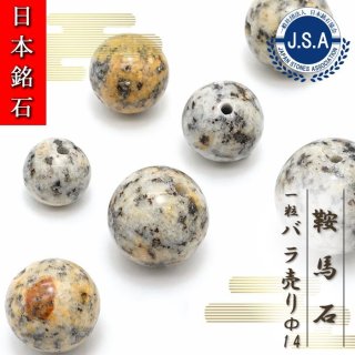 【 日本銘石ビーズ 】 鞍馬石 8mm 丸玉 ビーズ 京都府産 【 バラ売り 】 日本製 日本銘石 ハンドメイド パワーストーン 天然石 カラーストーン