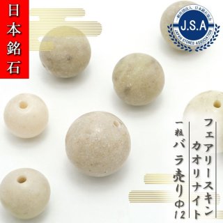 【 日本銘石ビーズ 】 フェアリースキンカオリナイト 8mm 丸玉 ビーズ 広島県産 【 バラ売り 】 日本製 日本銘石 ハンドメイド パワーストーン  天然石 カラーストーン