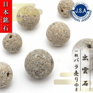 【 日本銘石ビーズ 】 出雲石 10mm 丸玉 ビーズ 島根県産 【 バラ売り 】 日本製 日本銘石 ハンドメイド パワーストーン 天然石  カラーストーン [izumo-be10]