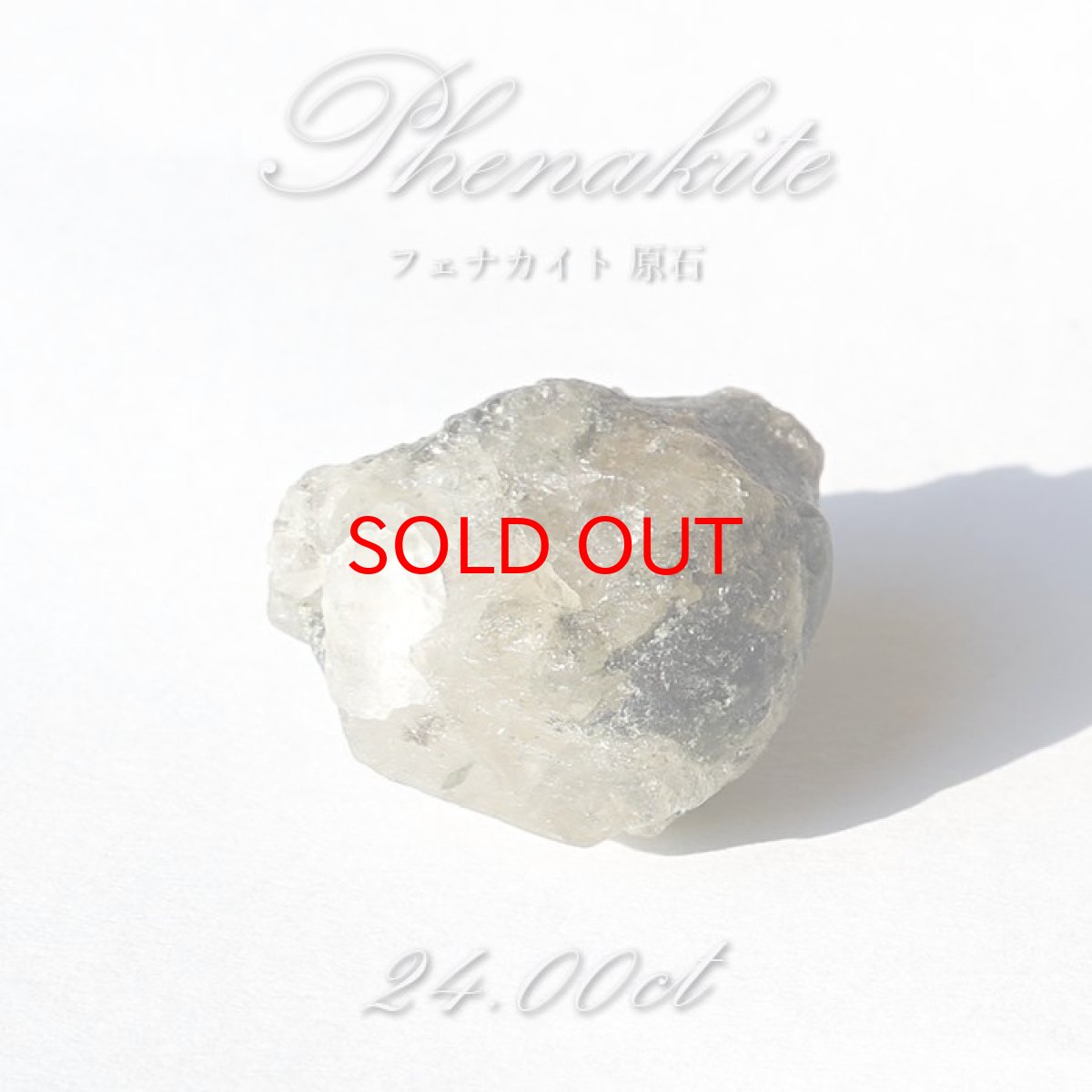 画像1: フェナカイト 原石 24.00ct 1点もの ロシア産 Phenakite 希少石 レア  フェナス石 鉱物 パワーストーン 浄化 お守り 天然石 カラーストーン (1)