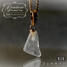 画像1: フェナカイト 1.3ct ペンダントトップ ロシア産 K18 ラフ 原石 【 一点もの 】 Phenakite 日本製 希少石 フェナス石 ネックレス パワーストーン 浄化 (1)