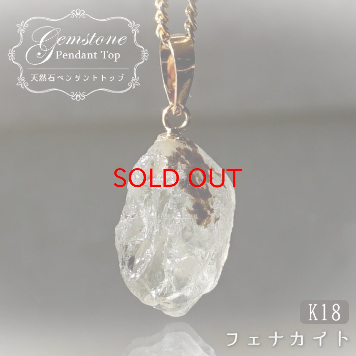 画像1: フェナカイト 5.7ct ペンダントトップ ロシア産 K18 ラフ 原石 【 一点もの 】 Phenakite 日本製 希少石 フェナス石 ネックレス パワーストーン 浄化 (1)