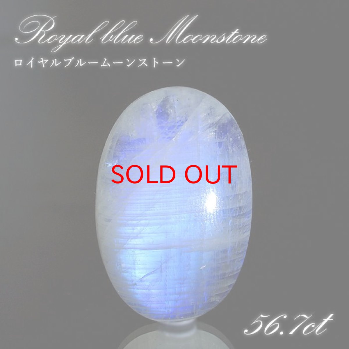 画像1: ロイヤルブルームーンストーン ルース オーバル型 スリランカ産 56.7ct 一点もの Moon stone ムーンストーン ブルー ６月誕生石 天然石 (1)