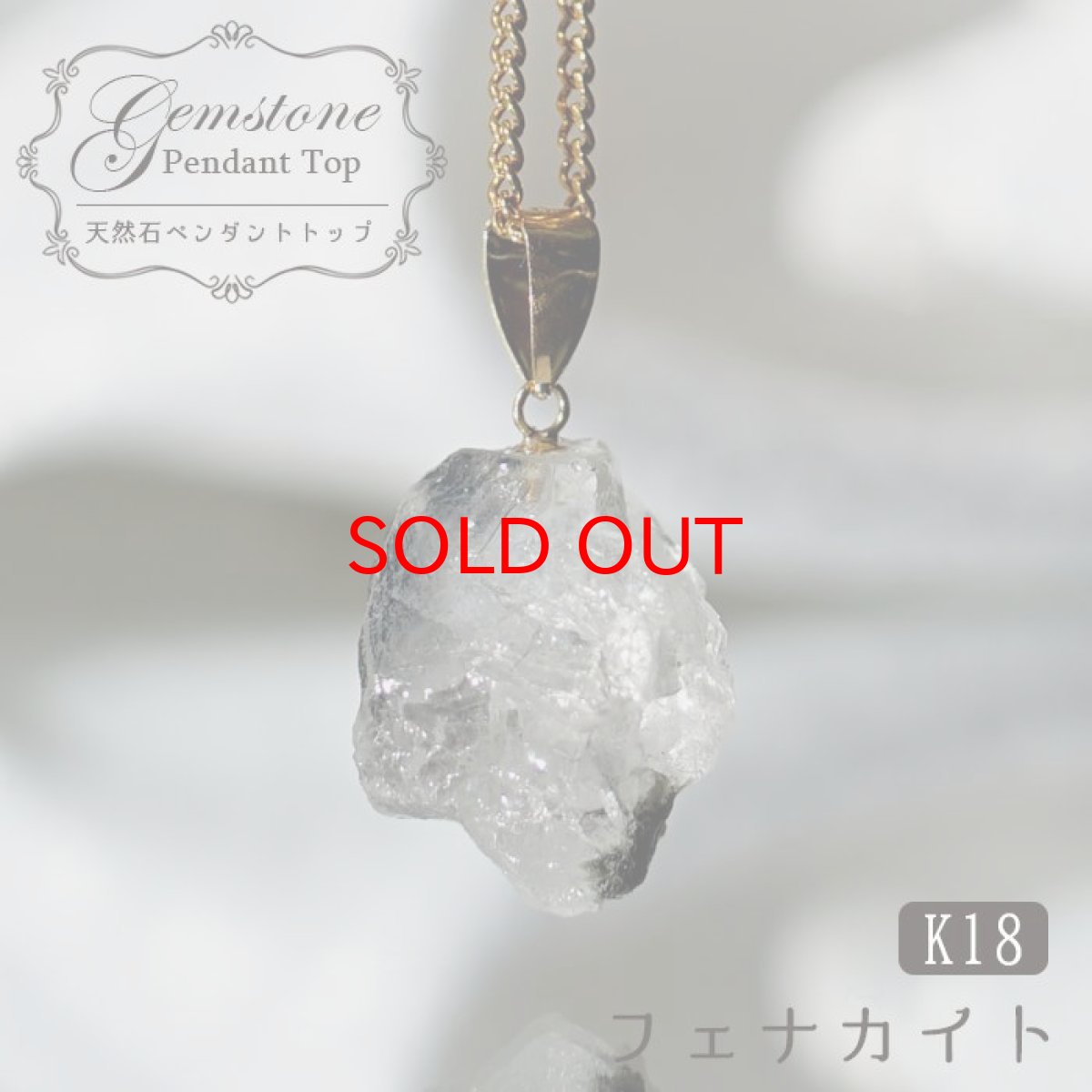 画像1: フェナカイト 13.0ct ペンダントトップ ロシア産 K18 ラフ 原石 一点物 Phenakite 日本製 希少石 フェナス石 ネックレス パワーストーン 浄化 (1)