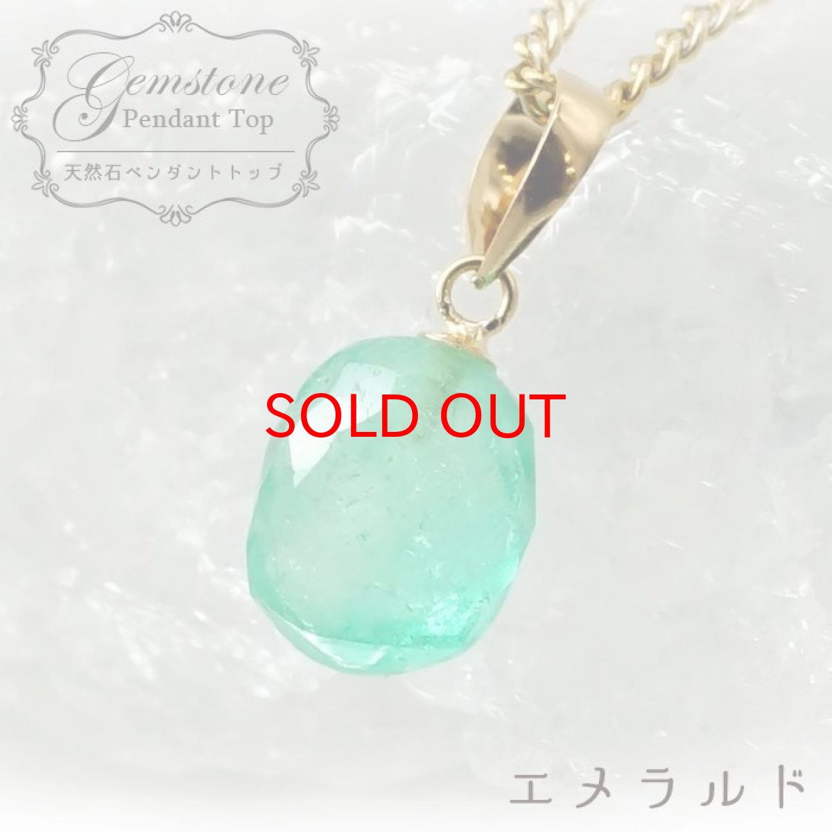 画像1: 【大決算SALE 30%OFF】 【 一点もの 】 エメラルド K18 ペンダントトップ 2.45ct コロンビア産 ムソ鉱山 オーバルカット 日本製 緑柱石 5月誕生石 裸石 天然石 パワーストーン カラーストーン (1)