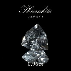 画像1: フェナカイト ルース 約0.96ct トリリアントカット ロシア マリシェボ産 一点もの フェナス石 Phenakite 希少石 レア 裸石 天然石 パワーストーン カラーストーン (1)