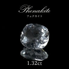 画像1: フェナカイト ルース 約1.32ct スクエアカット ロシア マリシェボ産 一点もの フェナス石 Phenakite 希少石 レア 裸石 天然石 パワーストーン カラーストーン (1)