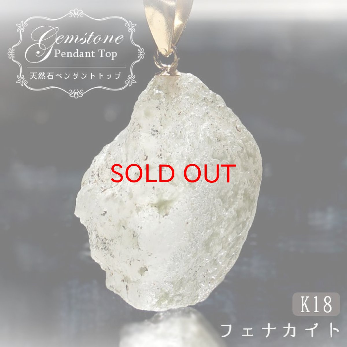 画像1: 《二次鉱床 ナチュラル原石》 フェナカイト ラフ 原石 ペンダントトップ 16.6ct ロシア・マリシェボ産 K18 【 1点もの 】 日本製 Phenakite 希少石 レア 天然石 フェナス石【 送料無料 】パワーストーン (1)