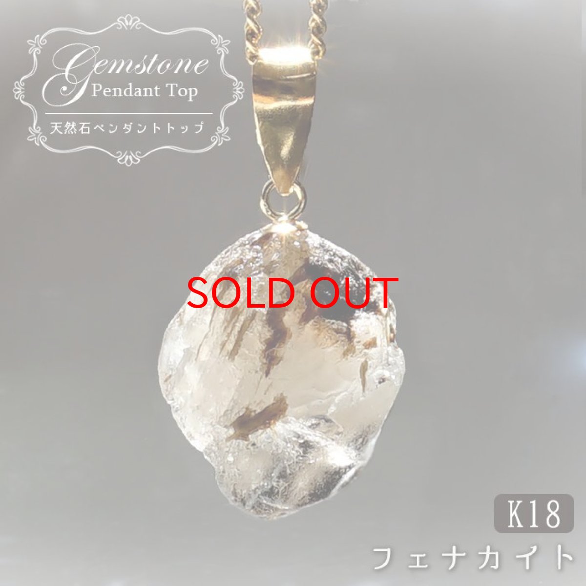 画像1: 《二次鉱床 ナチュラル原石》 フェナカイト ラフ 原石 ペンダントトップ 9.2ct ロシア・マリシェボ産 K18 【 1点もの 】 日本製 Phenakite 希少石 レア 天然石 フェナス石【 送料無料 】パワーストーン (1)