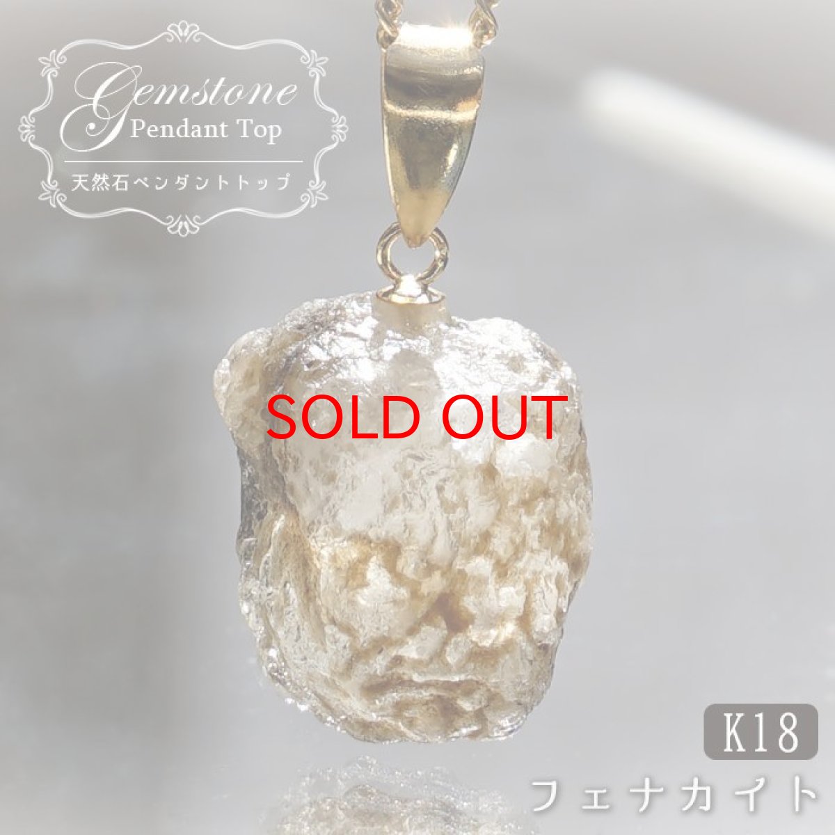 画像1: 《二次鉱床 ナチュラル原石》 フェナカイト ラフ 原石 ペンダントトップ 10.55ct ロシア・マリシェボ産 K18 【 1点もの 】 日本製 Phenakite 希少石 レア 天然石 フェナス石【 送料無料 】パワーストーン (1)