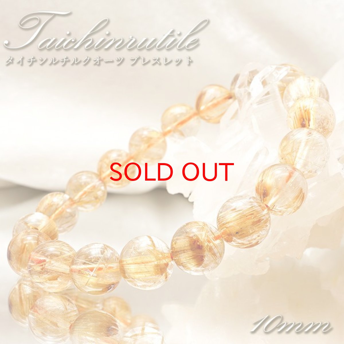 画像1: タイチンルチルクォーツブレスレット 10mm 金針水晶 taichinrutilebracelet ブラジル産 【一点もの】 ゴールドルチル 天然石 パワーストーン カラーストーン (1)